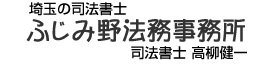 司法書士 ふじみ野法務事務所