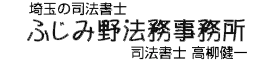 司法書士 ふじみ野法務事務所